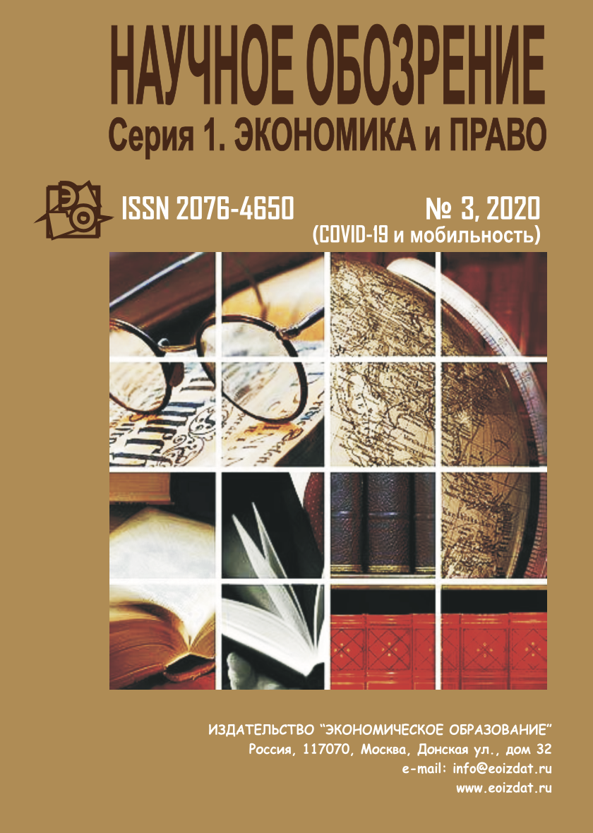 Специальный номер журнала “Научное обозрение. Серия 1. Экономика и право” –  ИСПИ ФНИСЦ РАН